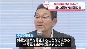 皇室典範改正案めぐり　中道・立憲が方針固める