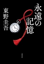 東野圭吾さん最新作『永遠の記憶』　BOOKランキング1位に　自己最高の週間売り上げを記録