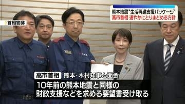 高市首相、熊本地震“生活再建支援パッケージ”速やかにまとめる方針示す