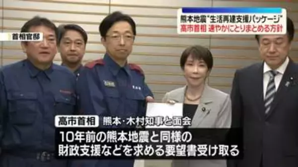 高市首相、熊本地震“生活再建支援パッケージ”速やかにまとめる方針示す