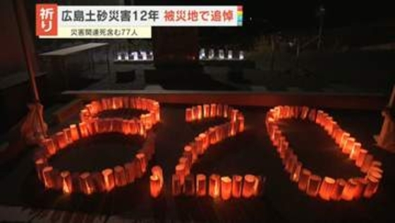 広島土砂災害から12年　遺族や住民ら追悼の祈り