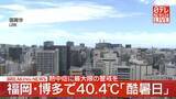 「福岡・博多で40.4度　観測開始以来初の酷暑日　熱中症に最大限の警戒を」の画像1