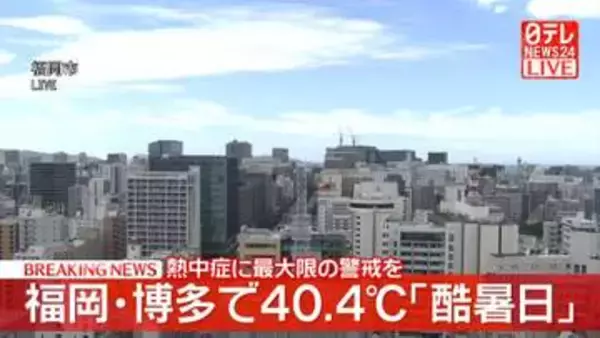 福岡・博多で40.4度　観測開始以来初の酷暑日　熱中症に最大限の警戒を