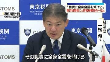 東京税関長に一松旬氏が就任　首相秘書官などを歴任