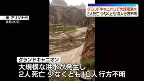 米グランドキャニオンで大規模な洪水　2人死亡、少なくとも10人行方不明