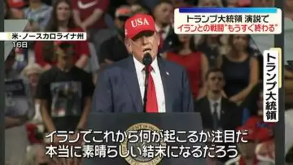 トランプ大統領、イランとの戦闘“もうすぐ終わる”　米ノースカロライナ州で演説