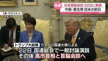 日米首脳会談 22日に実施　中国・習主席の訪米の前日
