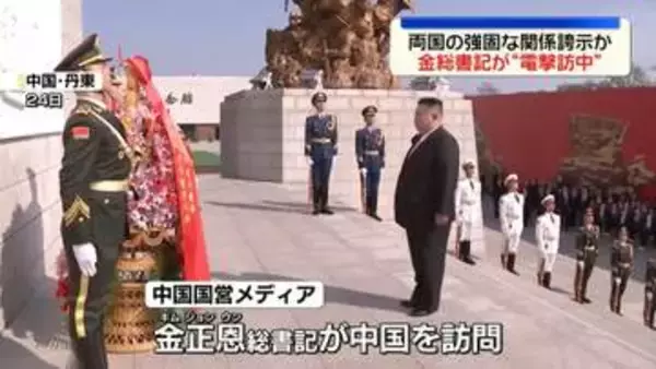 金正恩総書記、中国を電撃訪問　去年9月以来約1年ぶり　両国の蜜月ぶり強調　異例の日帰り