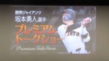 「サウナ好きですね」巨人・坂本勇人が休日の過ごし方をトークショーで明かす　“整ってますね”