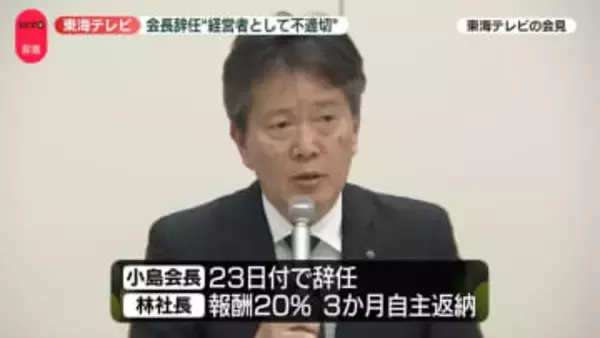 東海テレビ会長辞任　一部週刊誌の報道めぐり　“経営者として極めて不適切”