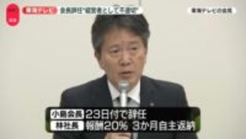 東海テレビ会長辞任　一部週刊誌の報道めぐり　“経営者として極めて不適切”