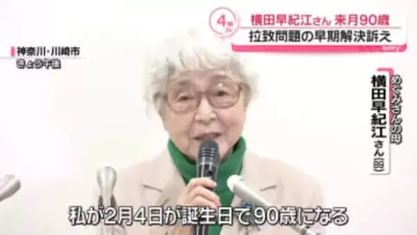 「政府は命がけで頑張って」横田早紀江さん来月90歳　拉致問題の早期解決訴え