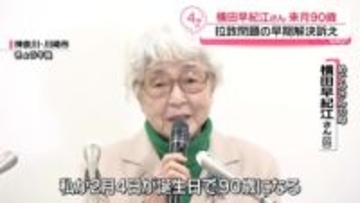 「政府は命がけで頑張って」横田早紀江さん来月90歳　拉致問題の早期解決訴え
