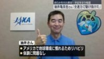 先月地球へ帰還…油井亀美也さん「全速力で駆け抜けた」宇宙での活動振り返る
