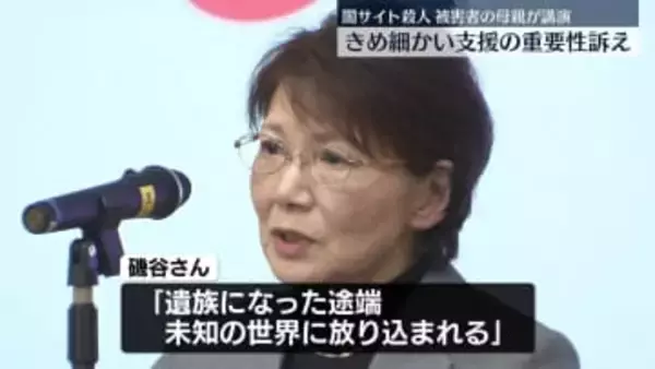 闇サイト殺人　被害者の母親が講演　きめ細かい支援の重要性訴え