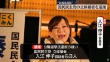 【速報】衆院選立候補の入江伸子容疑者ら3人逮捕　公選法違反の疑い