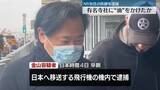 「寺や神社に“油”かけたか　日本移送中に逮捕のNY在住医師「異議ありません」容疑認める」の画像1