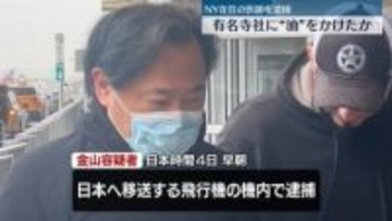 寺や神社に“油”かけたか　日本移送中に逮捕のNY在住医師「異議ありません」容疑認める