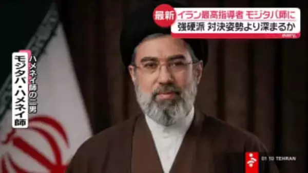 イラン最高指導者にハメネイ師の二男・モジタバ師　強硬派、対決姿勢より深まるか