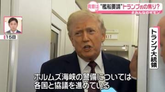 日本も名指し……トランプ氏、ホルムズ海峡への“艦船派遣”に期待　専門家「中間選挙へ焦りしかない」【#みんなのギモン】
