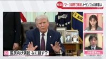 【解説】「イランから2～3週間後には撤退」トランプ大統領の真意は…国民向けテレビ演説で何を話す？