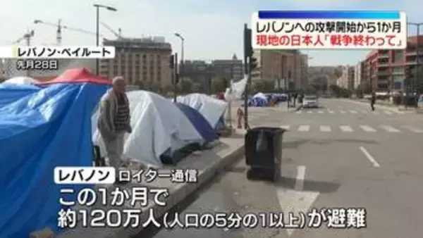 イスラエルによる攻撃開始から1か月　レバノン在住の日本人「戦争終わってほしい」