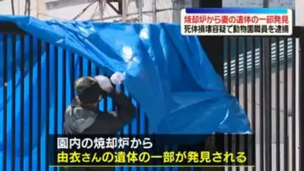 焼却炉から妻の遺体の一部発見　死体損壊容疑で旭山動物園職員を逮捕