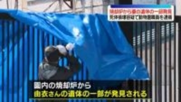 焼却炉から妻の遺体の一部発見　死体損壊容疑で旭山動物園職員を逮捕
