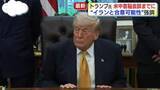 「トランプ大統領「合意に至る可能性は十分にある」　イランとの協議めぐり」の画像1