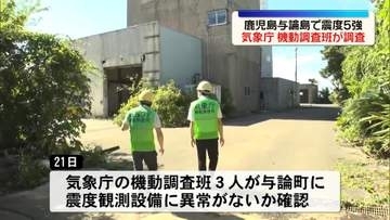 気象庁の機動調査班が調査　鹿児島・与論町で震度5強