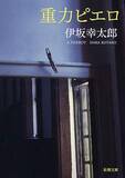 「小説『重力ピエロ』が週間文庫ランキングで急上昇　GI制した競走馬と同じ名前で話題に」の画像1