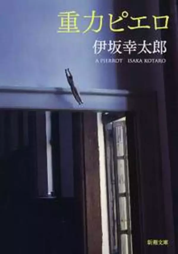 小説『重力ピエロ』が週間文庫ランキングで急上昇　GI制した競走馬と同じ名前で話題に