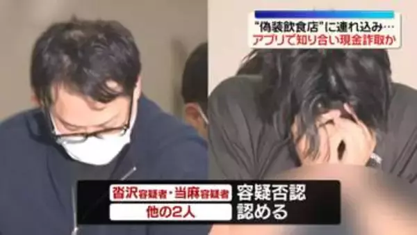 マッチングアプリで知り合い…偽の飲食店に連れ込み現金詐取か　男女4人逮捕