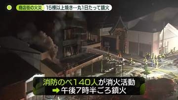 【商店街火災】15棟以上焼き…丸1日たって鎮火　島根・出雲市