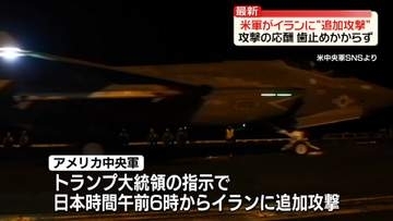 米中央軍“イランに追加攻撃　攻撃の応酬に歯止めかからず　トランプ氏「海峡は開いている」と主張