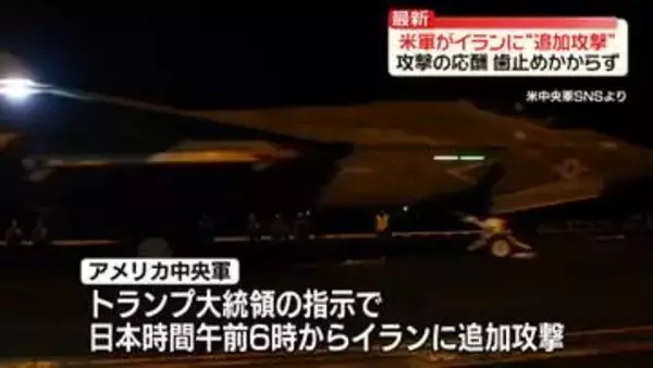 米中央軍“イランに追加攻撃”　攻撃の応酬に歯止めかからず　トランプ氏「海峡は開いている」と主張