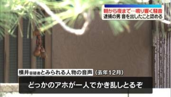 騒音でうつ病など発症させた疑い…男逮捕　近隣住民が昼夜問わない騒音を録音