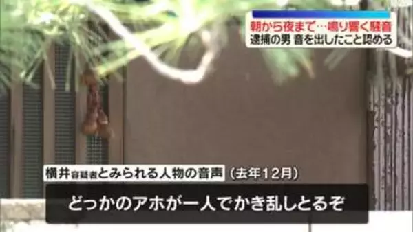 騒音でうつ病など発症させた疑い…男逮捕　近隣住民が昼夜問わない騒音を録音
