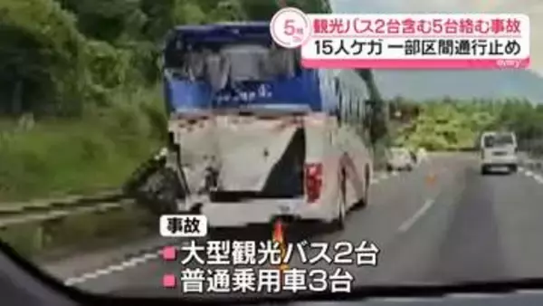 観光バス2台など5台が絡む事故、15人搬送　大分・由布市