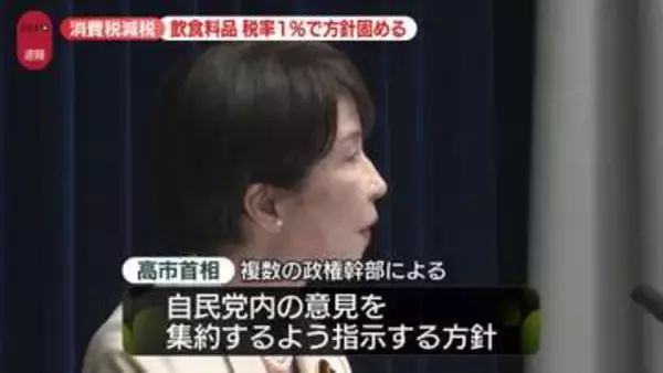 【速報】飲食料品の消費減税　来年4月から2年間、税率1％に引き下げる方針固める