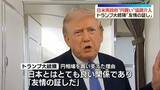 「日米両政府　先月31日に“円買い”協調介入を実施　トランプ大統領「友情の証し」」の画像1