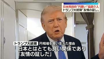 日米両政府　先月31日に“円買い”協調介入を実施　トランプ大統領「友情の証し」
