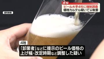 価格カルテル疑い…ビール大手4社に強制調査　公取委