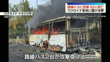 路線バスなどに空爆…33人死亡　ウクライナ各地にロシア軍が攻撃