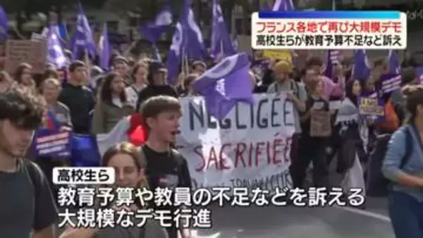 フランス各地で再び大規模デモ　高校生らが教育予算不足など訴え
