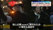 40代男性が路上で倒れ死亡　知人に胸刺されたか　東京・福生市
