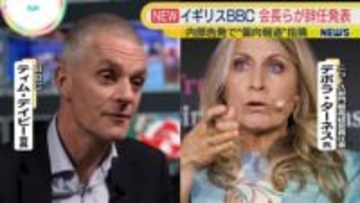 英BBC会長らが辞任発表　偏向報道に対する批判受け
