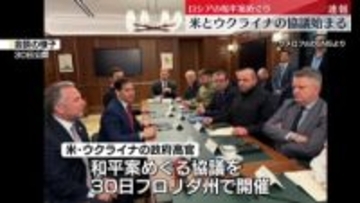 米とウクライナ政府高官　和平案の協議開始　米・フロリダ州で