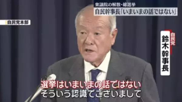 自民・鈴木幹事長、衆院解散・総選挙は「いまいまの話ではない」　当面は行われない見通し示す