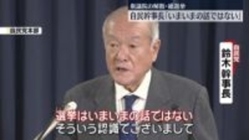 自民・鈴木幹事長、衆院解散・総選挙は「いまいまの話ではない」　当面は行われない見通し示す